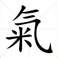 氣造詞|氣：氣的意思/造詞/解釋/注音